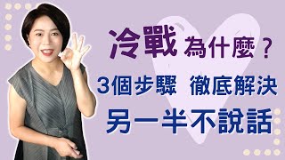 感情冷戰 為什麼？造成冷戰的3個原因。解決另一半不說話的3個高效婚姻溝通技巧。【經營感情51】Kitty老師小教室82