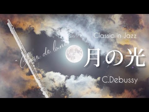 【フルート】月の光〜jazz ver/C.ドビュッシー【クラシックinジャズ 2】