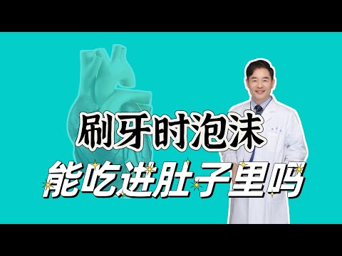 您刷牙时漱口干净吗？有没有把牙膏吃进去？告诉您不能吃的理由