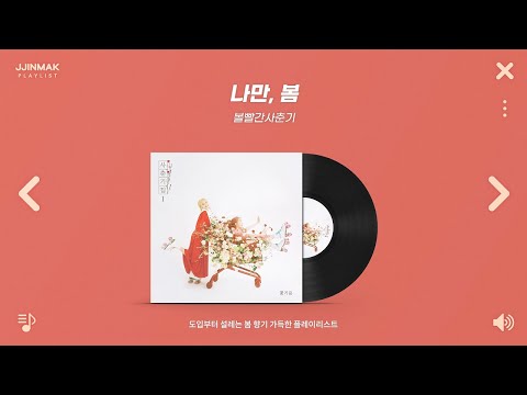 🌸벌써 봄인가 봄ㅣ도입부터 설레는 봄 향기 가득한 봄 노래 모음ㅣPlaylist