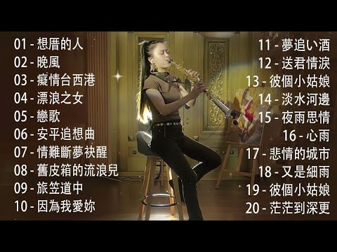 太美了 👍 美妙旋律：最受欢迎的萨克斯音乐排行榜 - 華語薩克斯演奏 | 100大最美的華語薩克斯風曲 [ 一生甘願為你錯, 男人情女人心 , 送君情淚, 若是有一天, 又見炊煙 ]