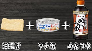 油揚げとツナ缶とめんつゆで作る簡単レシピ！冷めても美味しい油揚げ巾着の作り方！冷蔵庫にあるもので簡単おいしい節約料理/旦那弁当/簡単おかず/油揚げレシピ/ツナ缶レシピ【あさごはんチャンネル】