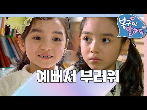 🪞예뻐서 부러워｜봉구야 말해줘1💘｜나영｜봉구｜바바｜2편 모아보기｜[EBS놀이터]