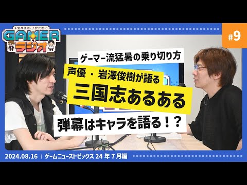 【あるある】真・三國無双をやった人なら共感できる…！？三国志あるあるを言いたい岩澤さん＆弾幕の張り方でキャラを見極める子安さん　岩澤俊樹・子安光樹のGamerラジオ #9