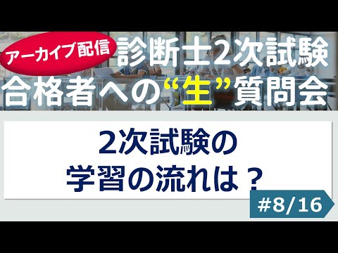 【切り抜き】#8「2次試験の学習の流れは？」～令和４年 合格者への”生”質問会より～