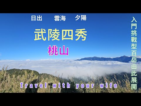 【武陵四秀桃山】一日單攻武陵四秀桃山，入門挑戰型百岳由此展開，日出、夕陽、雲海、360度無敵視野展望，秀麗迷人景緻。