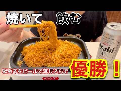 【ぺヤング】焼きぺヤングをビールで流し込んで優勝【獄激辛】