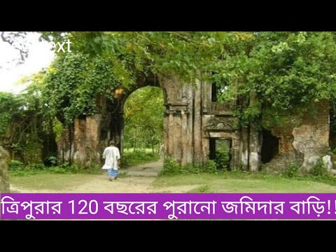 ১২০ বছর পুরানো ভুতুড়ে রহস্যাবৃত  ত্রিপুরার একমাত্র জমিদার বাড়ি ll Haunted Palace in Tripura ll 🧐😶