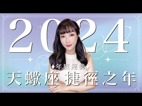 2024天蠍座運勢｜⭐年度事業+感情分析⭐【捷徑】之年｜ 星座運勢命盤 ｜米薩小姐 ｜上半年