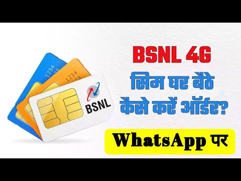 BSNL 4G SIM Order करें ऐसे अपने WhatsApp पर | BSNL 4G SIM होगी होम डिलीवरी, Jio, Airtel, Vi Network