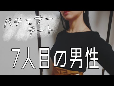 【バチェラーデート⑦】経営者 | ハイスペ男子 | 毒舌注意