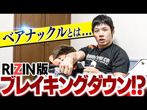 ベアナックルの可能性【RIZIN新スタイル】