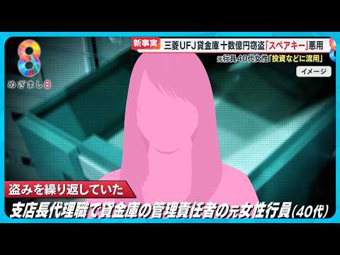 【半沢頭取謝罪】三菱UFJ女性行員が貸金庫から十数億円窃盗 ｢投資などに流用…｣ 被害さらに拡大か【めざまし８ニュース】