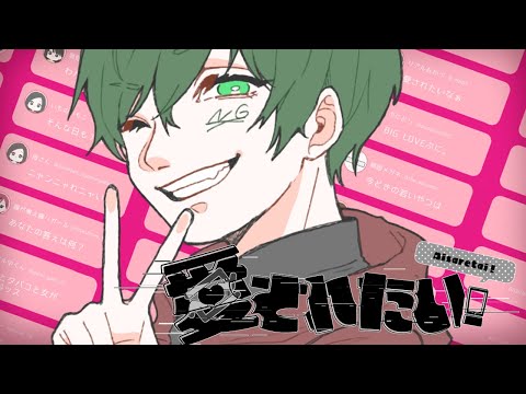 【セルフカバー】愛されたい！歌ってみた【拡散NG】