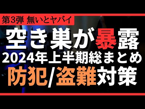 【危険】元空き巣が教える防犯対策！2024上半期買ってよかった空き巣/盗難対策アイテム！#防犯  #防犯カメラ  #防犯対策