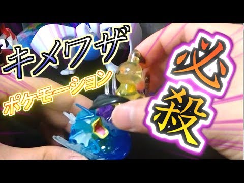 【ポケモンサンムーン】食玩★必殺キメワザポケモーション買ってみた【ギャラドス＆ミミッキュ】