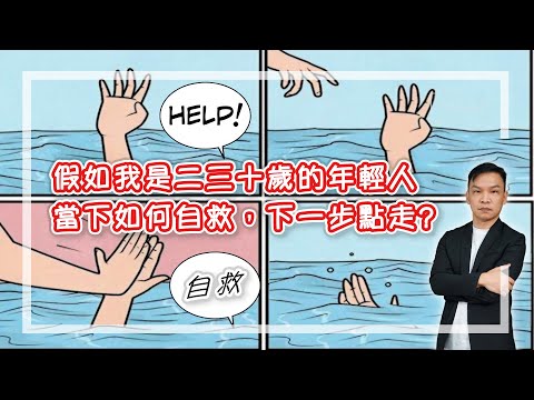 【HEA富｜郭釗】假如我是二三十歲的年輕人，當下如何自救，下一步點走?