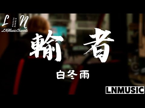 白冬雨 - 輸者『愛情這場賭局 我輸得多徹底 十幾年的風景 留不下你背影』。【動態歌詞】高音質Lyrics