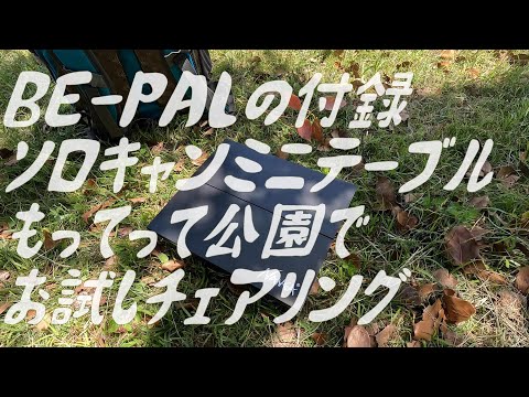 スーパーカブとBE-PAL2023年6月号付録ソロキャンミニテーブルもってチェアリング