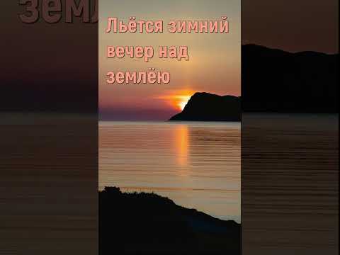 Льётся зимний вечер над землёю - Христианские песни #shorts #льётсязимнийвечернадземлёю