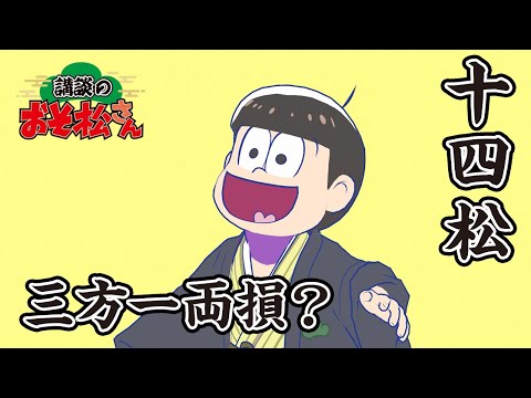 【講談のおそ松さん】開催直前講談チラ見せティザー映像～十四松：三方一両損？～