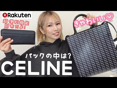 CELINEトートバック&楽天のスキミング防止機能付き財布&バックの中身‼️