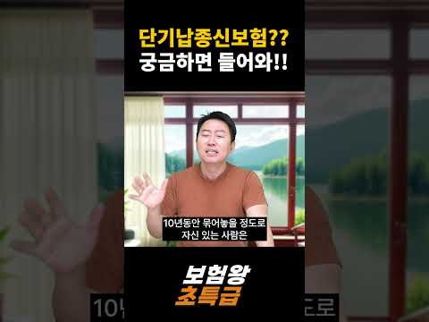 단기납종신보험? 궁금하면 들어와!! #단기납 #보험설명 #보험설계사