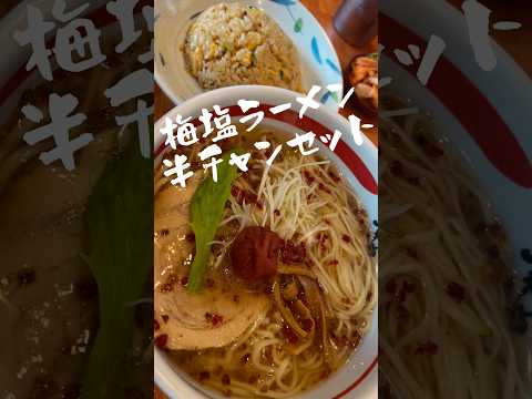 岡山県)塩元帥のチャーハン激ウマ