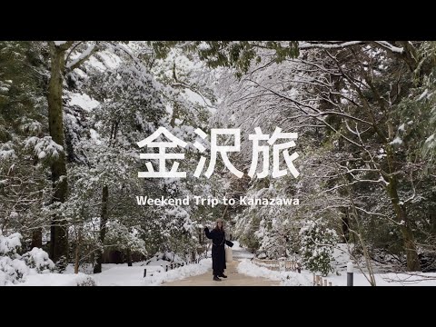 【 #金沢旅 Vlog｜下篇 】被絕美雪景驚艷的金澤兼六園、人生第一次米其林板前壽司！2021米其林餐盤 名店 🍣🍤 北陸新幹線沿途飛驒山脈絕景