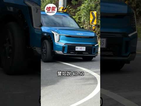 在彎道中，統哥是如何感受 Kia EV9 的調校特性～  #kia #kiaev9 #電動車