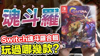 我買了Switch魂斗羅大合輯！你玩過哪幾款呢？ | 羅卡Rocca