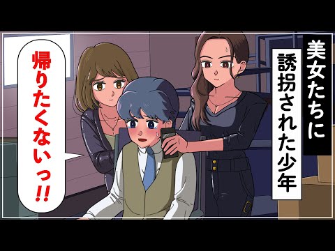 美女たちに誘拐された少年【アニメ】【コント】