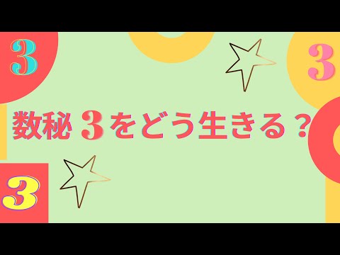 【数秘3】楽しいこと大好き💛自由を愛するムードメーカー