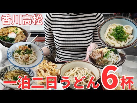 【香川高松】市内・市街の人気おすすめうどん屋食べ歩きと酒と一泊二日旅