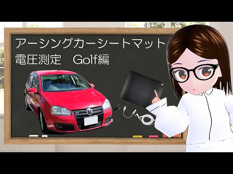 アーシングカーシートマット【電圧測定】Golf編