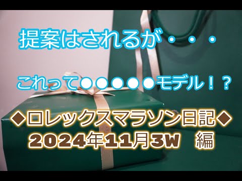 ROLEX◆【メンバー様先行配信】提案あり！？購入は！？◆ロレックスマラソン日記◆2024年11月3W編◆もしや、●●モデルを提案！？◆デイトナ、GMT、サブマリーナー、デイトジャスト買えますように◆