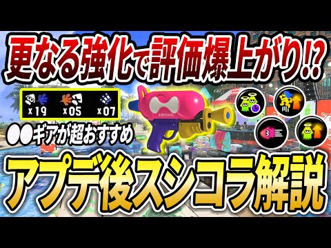 "この"ギアが熱い!?アプデでまた強くなったスシコラのギアと立ち回りを解説【スプラトゥーン3】【初心者必見】【 アプデ / スプラシューターコラボ / 最強武器 / 環境武器 / スシコラ 】