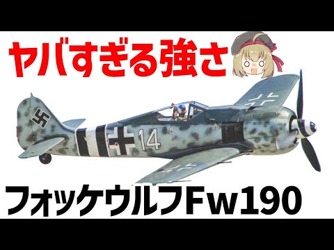 【兵器解説】ドイツの最強戦闘機Fw190（フォッケウルフ）、スピットファイアもボロ負け、東部戦線ではキルレシオ60:1の無双機体