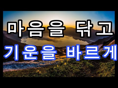 지혜의 향기 "하늘의 소리 동경대전" ~19회 마음을 닦고 기운을 바르게~#독서 #끌어당김 #부자 #마음공부 #동학