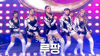 [고화질] 🎩3초만에 2000년대 입장🚀 카라(KARA) - 루팡(Lupin) | KBS 20101217