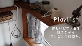 【playlist】作業部屋を背景にピアノ曲のplaylist♪/優しいピアノ曲を聴きながらてしごとを。癒しの時間。