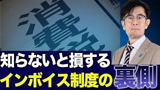 財務官僚よ聞け！インボイス廃止を叫ぶ国民の声を取材しました[三橋TV第956回] 岡本麻弥・三橋貴明・菅沢こゆき