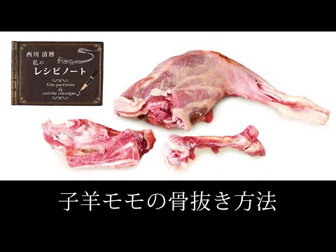 【レシピのコツ～Culinary Tips～】ミルクフェッドラム モモ肉の骨抜き方法