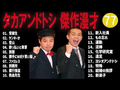 タカアンドトシ 傑作漫才+コント#77睡眠用作業用ドライブ高音質BGM聞き流し概要欄タイムスタンプ有り