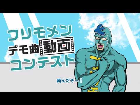 「フリモメンデモ曲動画コンテスト」開催告知動画