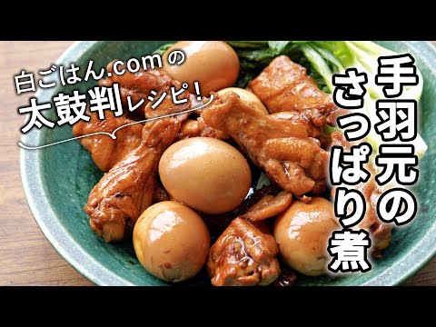 手羽元のさっぱり煮／活躍できる主菜！日持ちも長いのでぜひ！