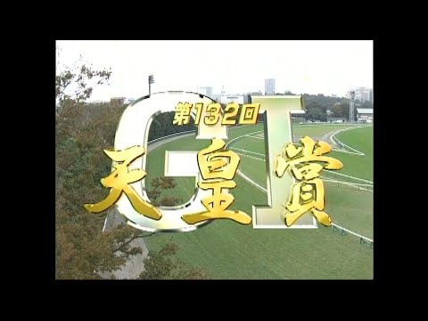 天皇賞(秋) 2005年