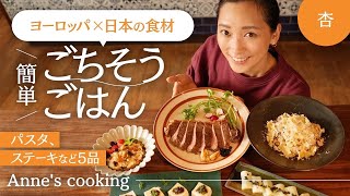 ヨーロッパの食材で！杏家の晩ごはん