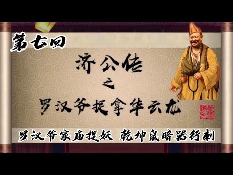 坑王驾到|济公传 罗汉爷捉拿华云龙07|罗汉爷家庙捉妖 乾坤鼠暗器行刺|郭德纲【高清】单口相声