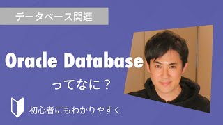 Oracle Databaseとは？｜Oracle Databaseとは何か、特徴などを3分でわかりやすく解説します【データベース初心者向け】